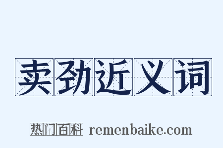 卖劲近义词是什么意思的图片